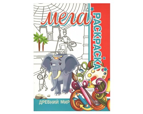 Мега раскраска. Древний мир