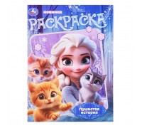 Раскраска "Пушистая история"