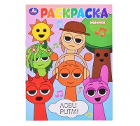 Раскраска "Лови ритм!"