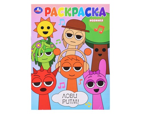 Раскраска "Лови ритм!"