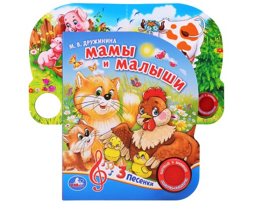 Мамы и малыши. М.Дружинина (1 кнопка 3 песенки)