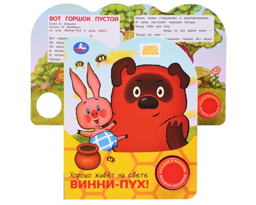 Хорошо живёт на свете винни-пух! Союзмультфильм (1 кн. 3 пес.)
