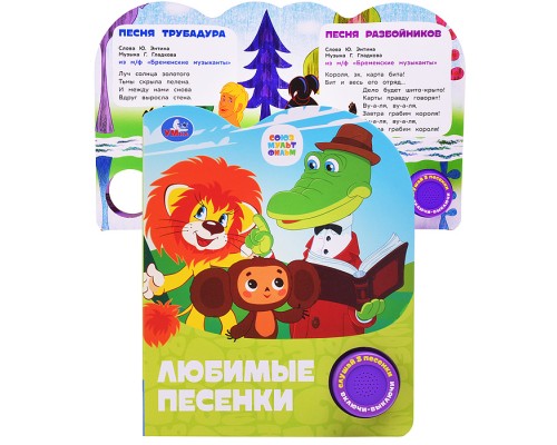Любимые песенки. Союзмультфильм (1 кн. 3 пес.)