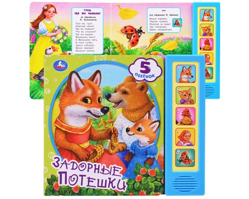 Задорные потешки (5 кн. 5 песен)
