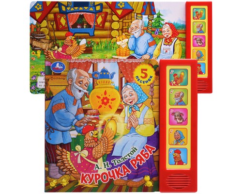Курочка ряба. Толстой А.Н. (5 кн. 5 песен)