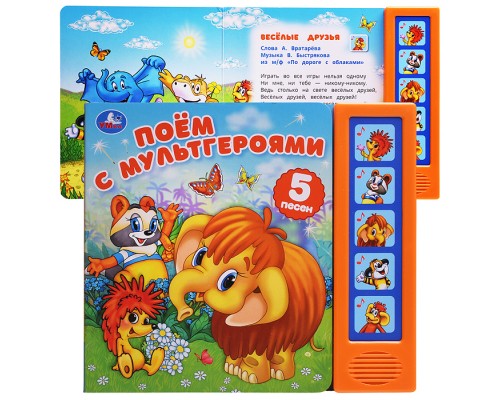 Поём с мультгероями. Экран. Союзмультфильм (5 кн. 5 песен)