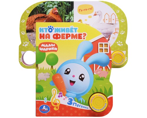 Кто живет на ферме? Малышарики (1 кн. с тремя песенками)