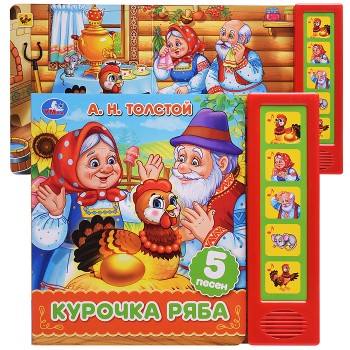 Курочка ряба. Толстой А.Н. (5 кн. 5 песен)