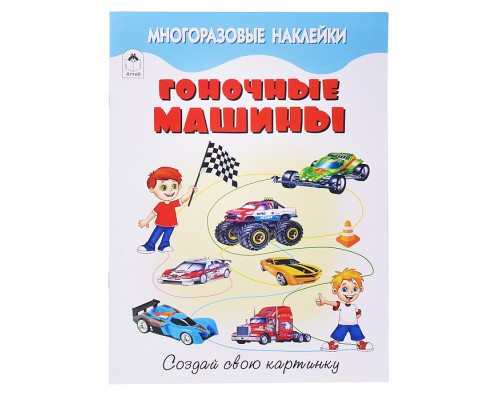 Книги. Гоночные машины (книжка с многоразовыми наклейками)