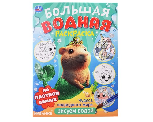 Водная раскраска малышам "Чудеса подводного мира"