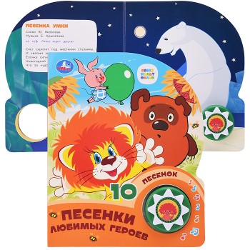 Песенки любимых героев. Союзмультфильм (1 кн. 10 пес.)