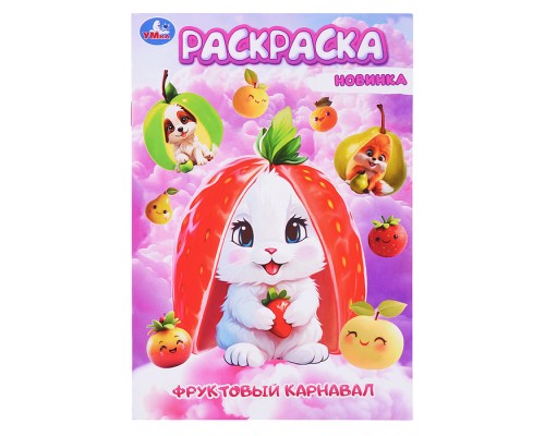 Раскраска "Фруктовый карнавал" 16 стр.