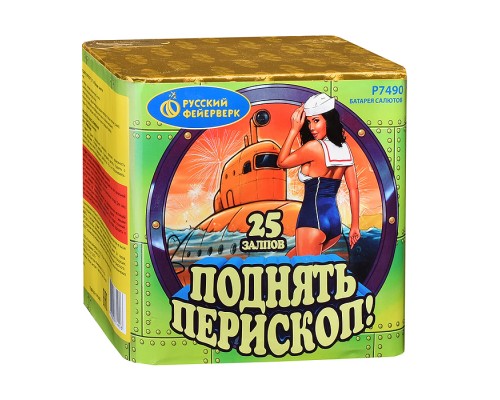 Батарея салютов "Поднять перископ!" (1" х 25 залп.) * в кор. 12 шт. Срок до 15.01.30