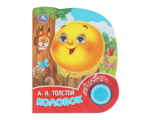 Колобок. Толстой А. Н. (1 кн. 3 песенки, глит. глазки) 8 стр