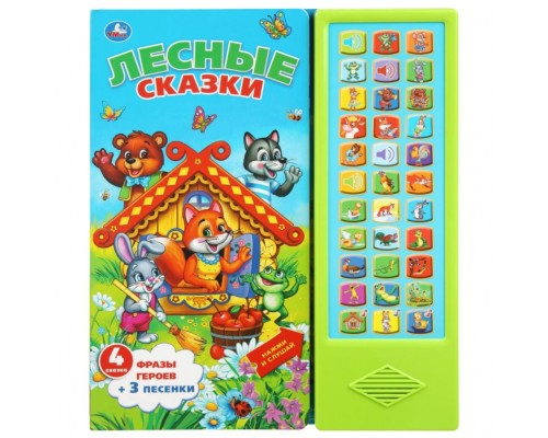 Лесные сказки Союзмультфильм (33 звук. кнопки) 16стр