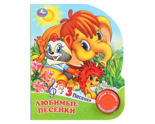 Любимые песенки. Союзмультфильм (1 кн. 3 пес.) 8стр