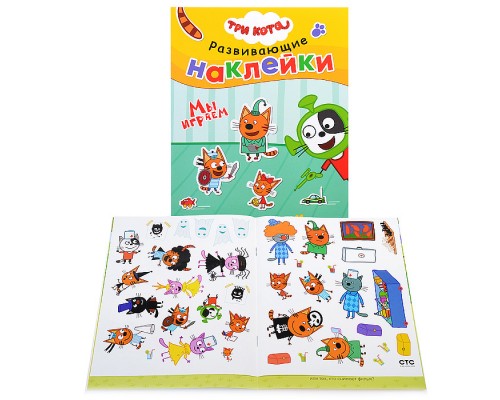 Развивающие наклейки. Три кота. Мы играем