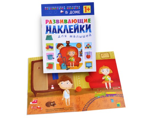 Развивающие наклейки для малышей. В доме
