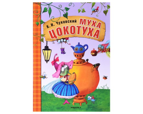 Любимые сказки К.И. Чуковского. Муха-Цокотуха (книга в мягкой обложке)