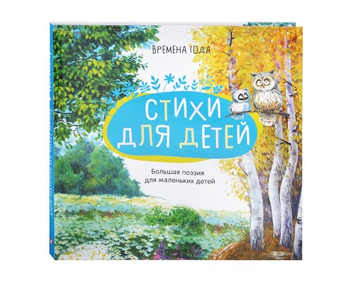 Большая поэзия для маленьких детей. Времена года