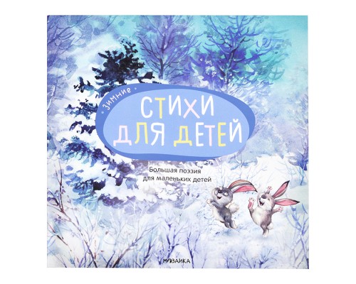 Большая поэзия для маленьких детей. Зимние стихи