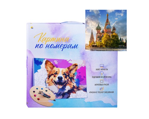 Холст с красками 40х40 по номерам "Храм Василия Блаженного" (30 цв.)