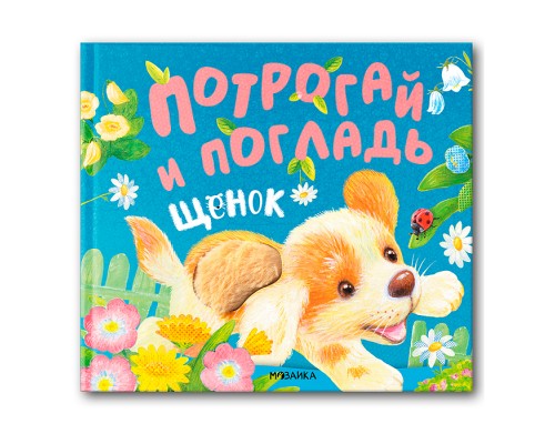 Потрогай и погладь. Щенок