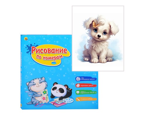 Холст с красками 20х20 по номерам "Малыши-животные" Белый щенок (16цв)