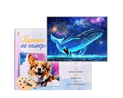 Холст с красками 40х50 по номерам "Созвездие кита" (30 цв.)