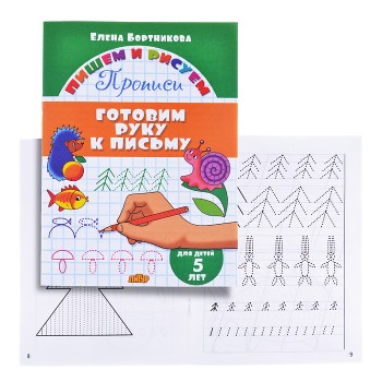 Готовим руку к письму. 5 лет. Бортникова Готовим руку к письму. 5 лет. Бортникова