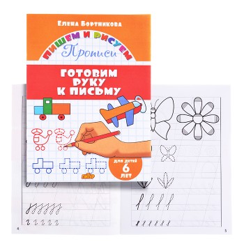 Готовим руку к письму. 6 лет. Бортникова Готовим руку к письму. 6 лет. Бортникова