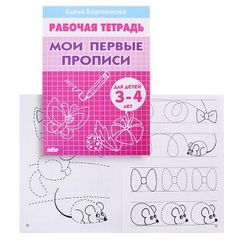 Рабочая тетрадь. Мои первые прописи. 3-4 года. Бортникова Рабочая тетрадь. Мои первые прописи. 3-4 года. Бортникова