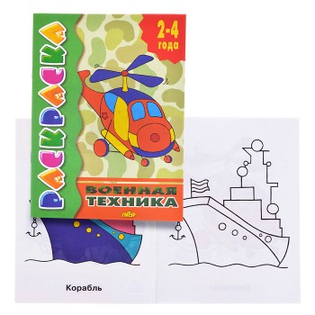 Раскраска 2-4 года. Военная техника Раскраска 2-4 года. Военная техника