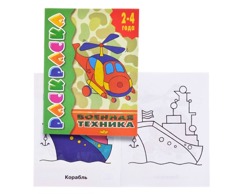 Раскраска 2-4 года. Военная техника