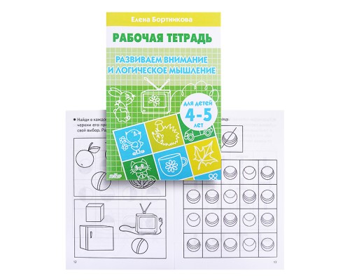 Рабочая тетрадь. Развиваем внимание и логич.мышление. 4-5 лет. Бортникова Рабочая тетрадь. Развиваем внимание и логич.мышление. 4-5 лет. Бортникова