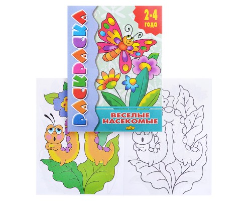 Раскраска 2-4 года. Веселые насекомые