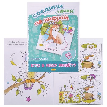 Раскраска. Соедини точки по цифрам. Кто в лесу живет? Раскраска. Соедини точки по цифрам. Кто в лесу живет?