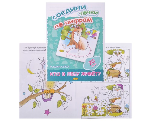 Раскраска. Соедини точки по цифрам. Кто в лесу живет? Раскраска. Соедини точки по цифрам. Кто в лесу живет?