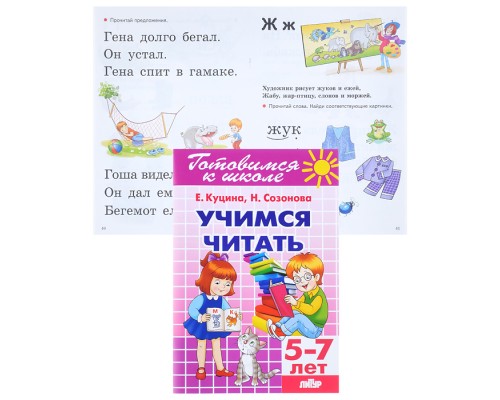 Учимся читать 5-7 лет Созонова, Куцина