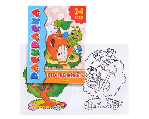 Раскраска 2-4 года. Кто где живет?