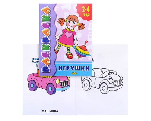 Раскраска 2-4 года. Игрушки