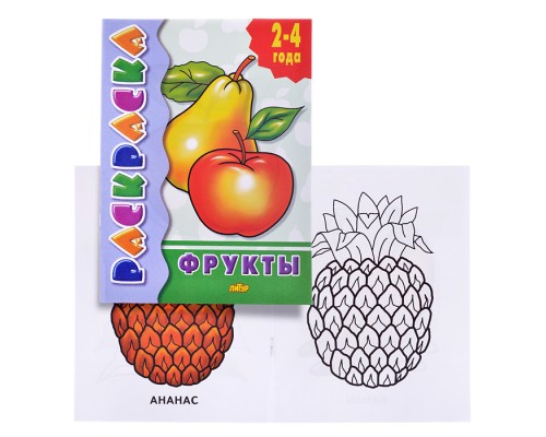 Раскраска 2-4 года. Фрукты