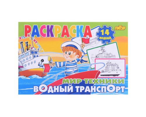 Раскраска Мир техники. Водный транспорт