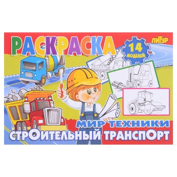 Раскраска Мир техники. Строительный транспорт Раскраска Мир техники. Строительный транспорт
