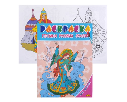 Раскраска для девочек. Героини русских сказок