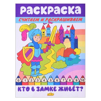 Раскраска. Считаем и раскрашиваем. Кто в замке живёт Раскраска. Считаем и раскрашиваем. Кто в замке живёт