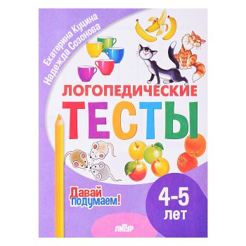 Логопедические тесты (4-5 лет) Куцина Е., Созонова Н. Логопедические тесты (4-5 лет) Куцина Е., Созонова Н.