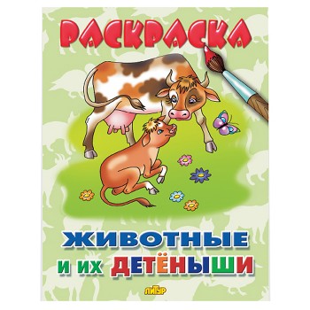 Раскраска. Животные и их детёныши Раскраска. Животные и их детёныши