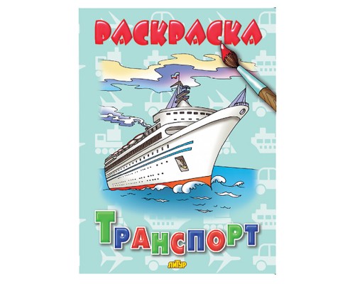 Раскраска. Транспорт Раскраска. Транспорт
