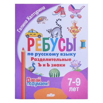Ребусы по Русскому языку. Разделительные Ъ и Ь знаки (7-9) Халтурина Ребусы по Русскому языку. Разделительные Ъ и Ь знаки (7-9) Халтурина